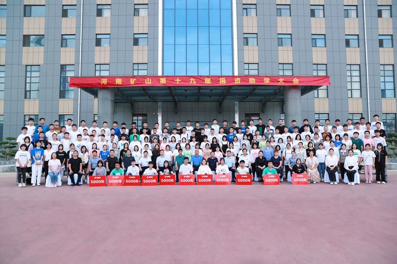 大愛無(wú)疆，逐夢(mèng)續(xù)航｜河南礦山第十九屆捐資助學(xué)大會(huì)隆重召開！